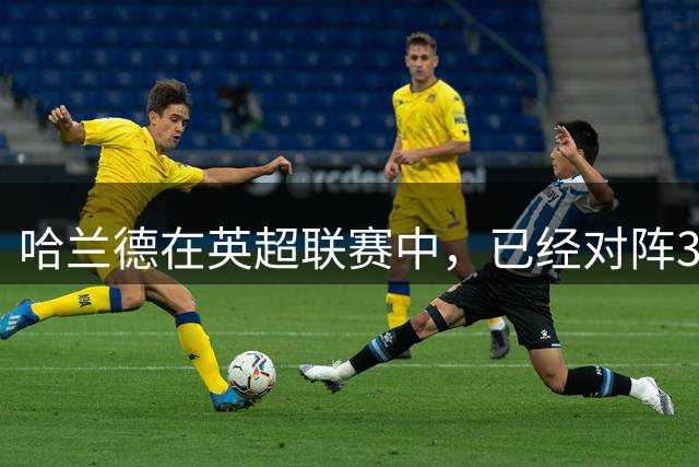 哈兰德在英超联赛中，已经对阵3支球队进球数10+